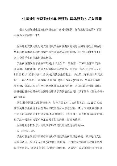 生源地助学贷款什么时候还款 具体还款方式有哪些