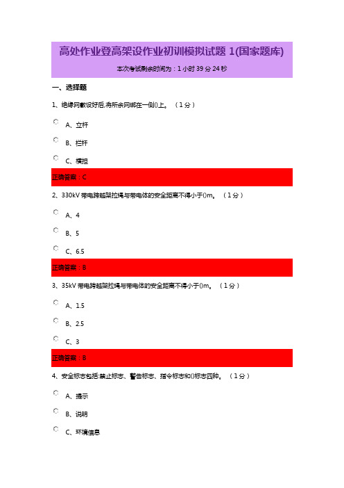 高处作业登高架设作业初训模拟试题1(国家题库)