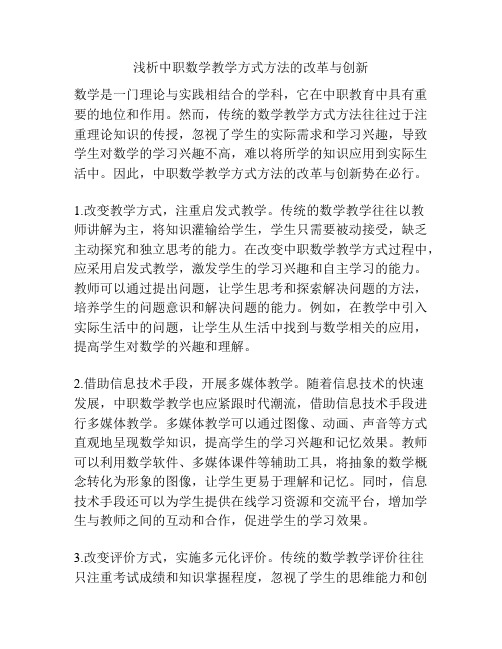 浅析中职数学教学方式方法的改革与创新