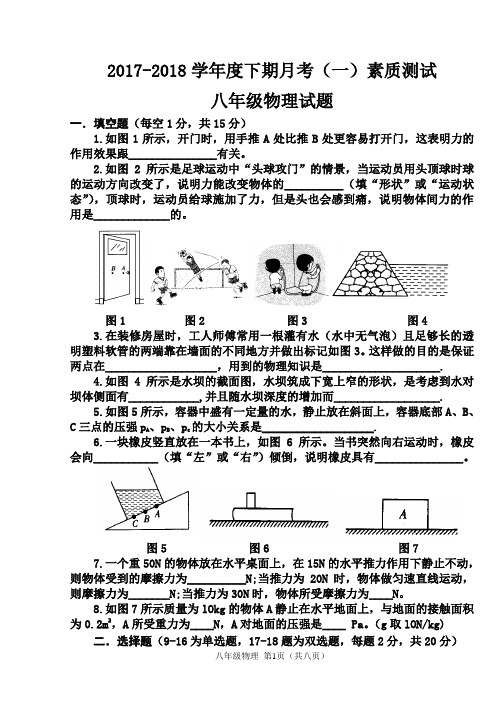 2017-2018学年度下期月考(一)人教版八年级物理