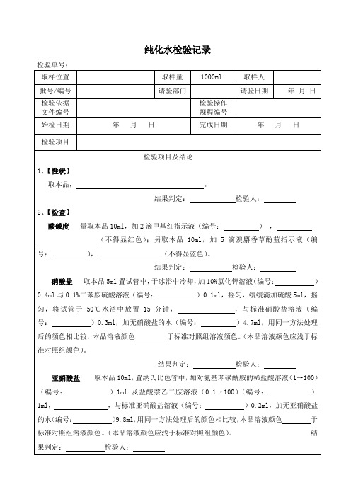 纯化水检验记录格式