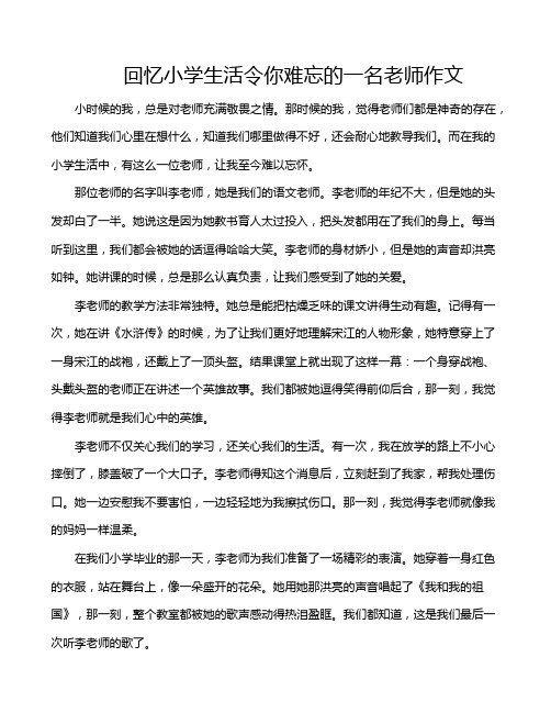 回忆小学生活令你难忘的一名老师作文