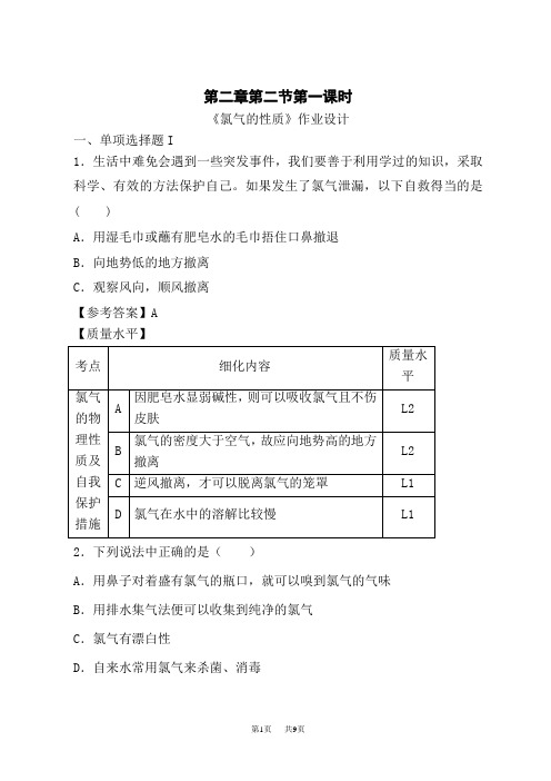 人教版高一化学必修第一册作业设计 第二章 第二节 第一课时《氯气的性质》