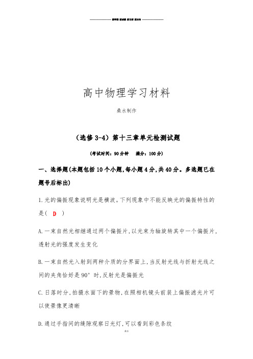 人教版高中物理选修3-4第十三章单元检测试题.docx