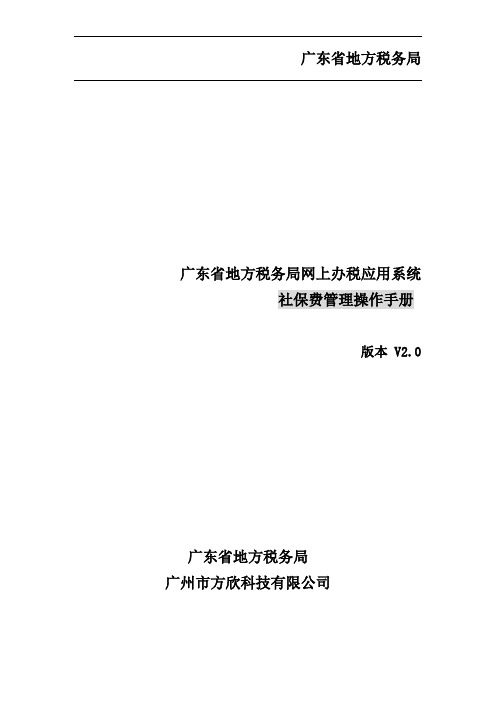 7、广东省地方税务局网上办税应用系统操作手册——社保费管理