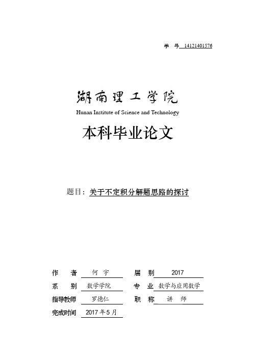 不定积分求解方法毕业论文设计