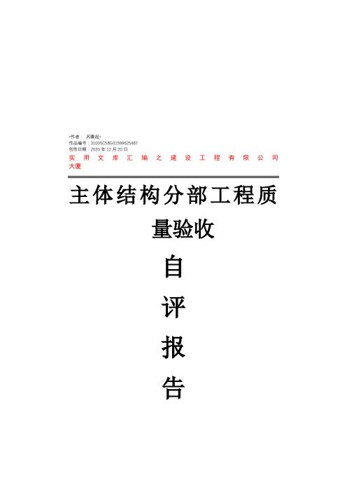 实用文库汇编之主体分部工程自评报告(最新版)