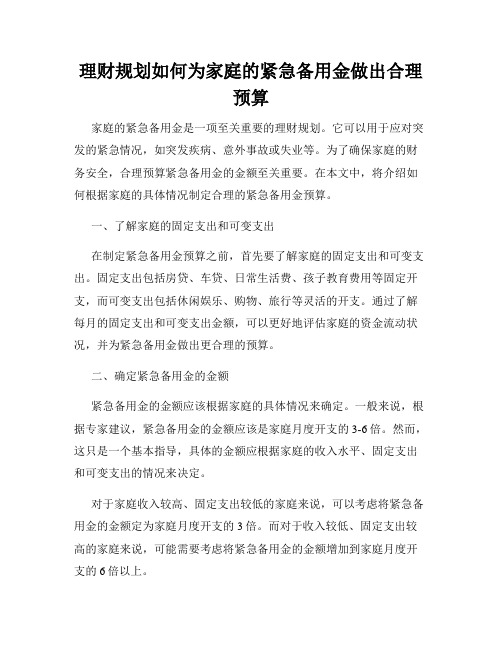 理财规划如何为家庭的紧急备用金做出合理预算