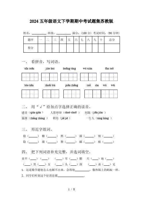 2024五年级语文下学期期中考试题集苏教版