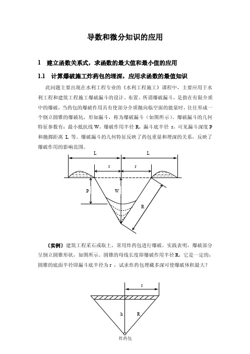 导数和微分知识的应用1建立函数关系式,求函数的最大值和最小值