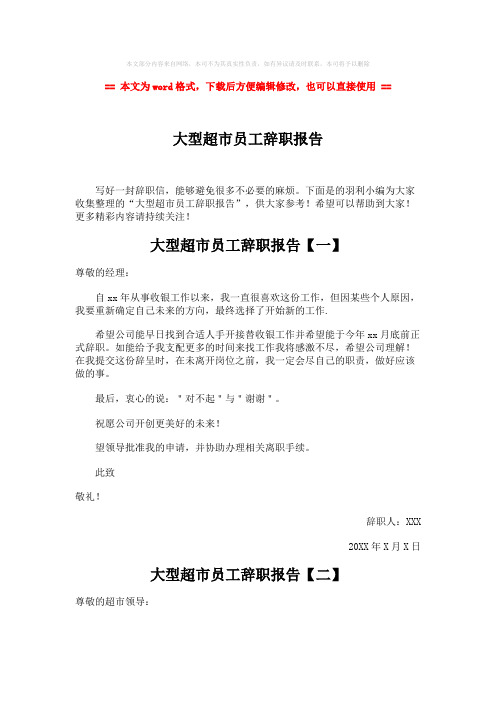 【最新2018】大型超市员工辞职报告-实用word文档 (5页)