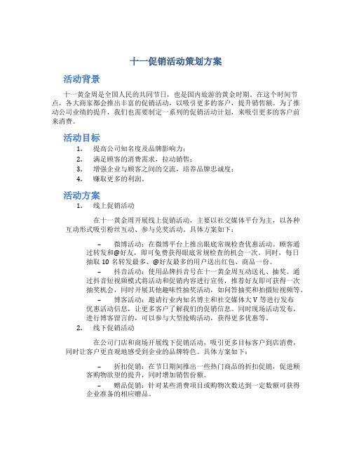 十一促销活动策划方案