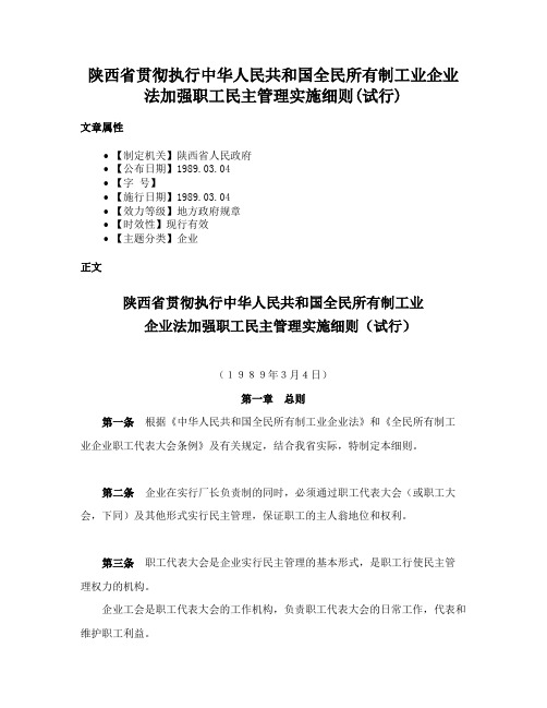 陕西省贯彻执行中华人民共和国全民所有制工业企业法加强职工民主管理实施细则(试行)