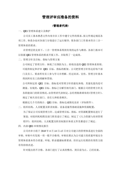 QES管理体系管理评审准备资料