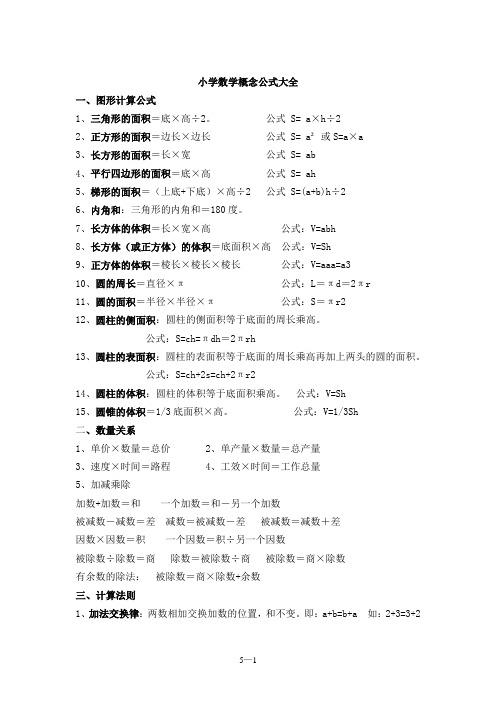 人教版 小学数学概念公式大全