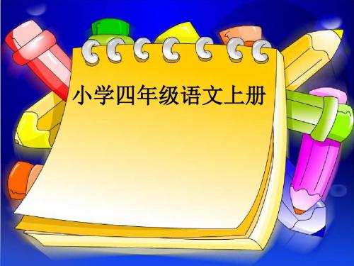 四年级语文上册第8单元30.电脑住宅精选教学PPT课件2新人教版