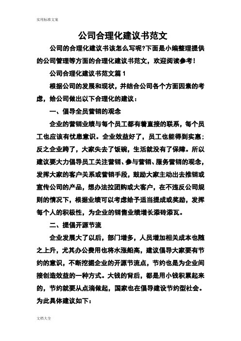 公司管理系统合理化建议书范文