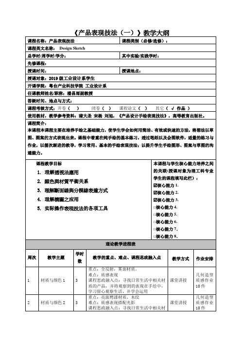 《产品表现技法一》教学大纲