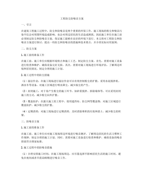 工程防尘防噪音方案