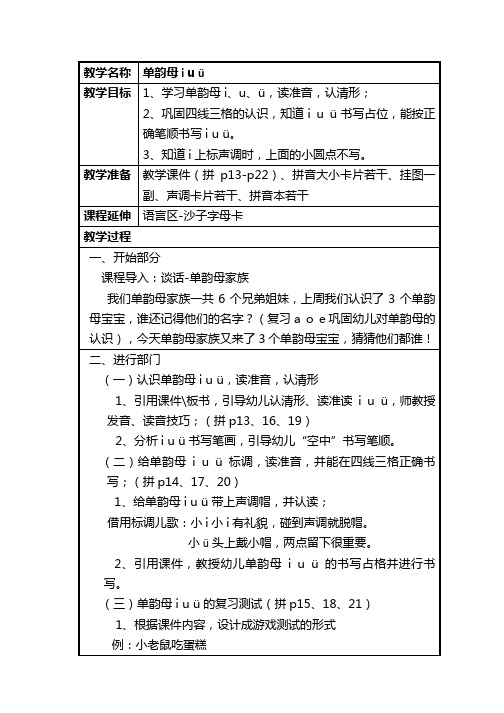 最新幼儿园学前班幼小衔接语言教案--拼音iuü