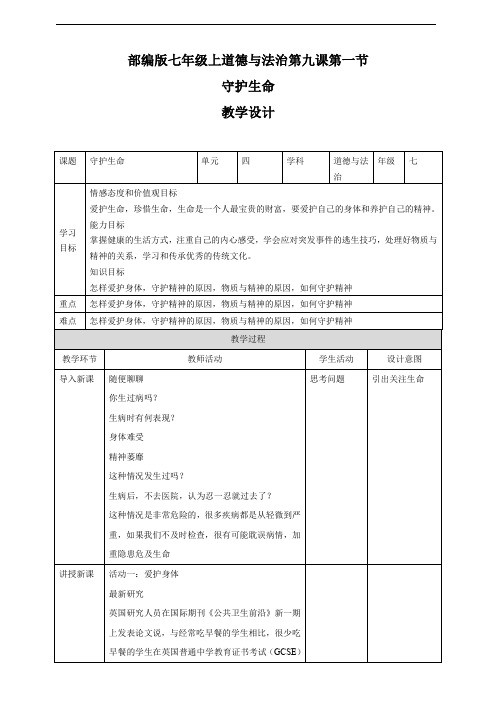 9.1守护生命 精品教案