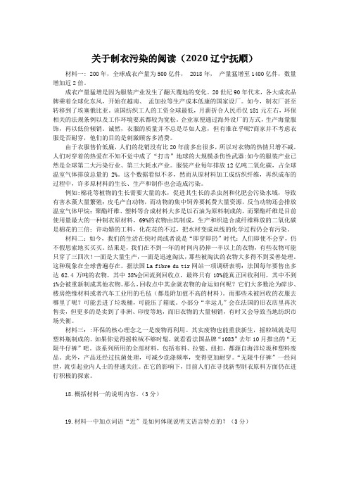 关于制衣污染的阅读(2020辽宁抚顺中考语文非连续性文本阅读试题及答案)