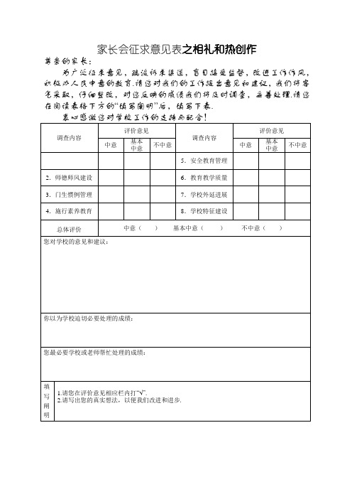 家长会征求意见表