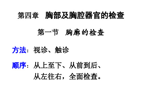 兽医临床诊疗技术学：第四章    胸部及胸腔器官的检查