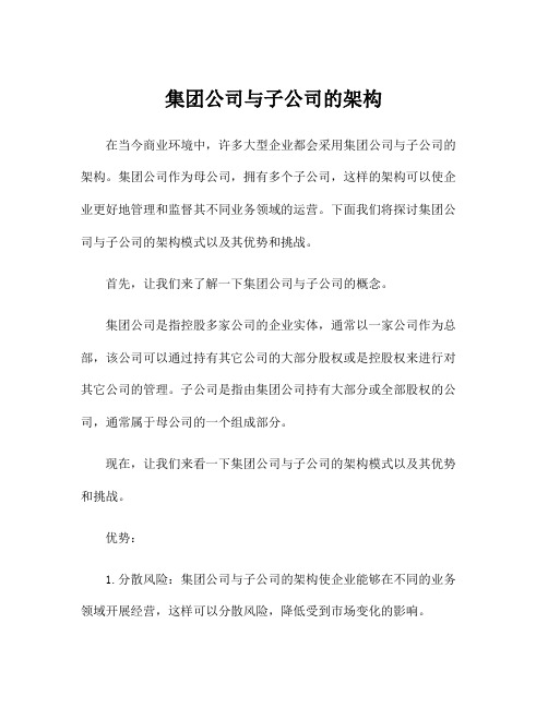 集团公司与子公司的架构