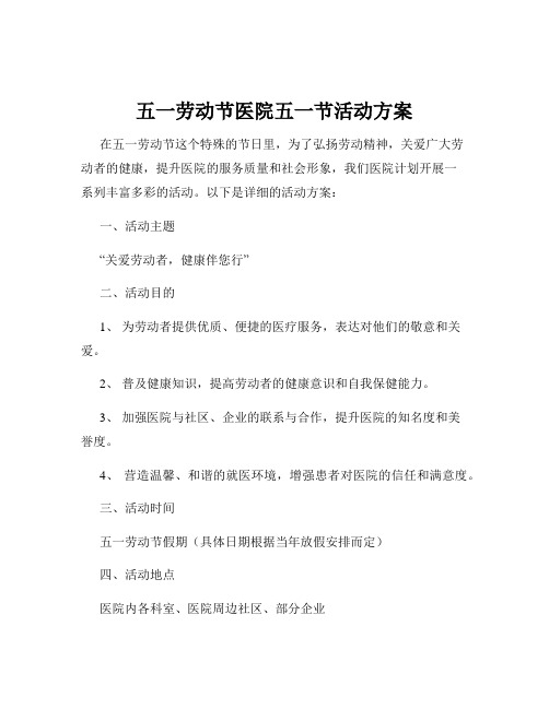 五一劳动节医院五一节活动方案