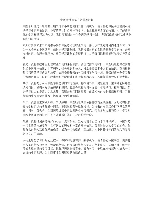 中医考助理怎么做学习计划