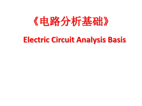 配套课件 电路分析基础(第二版)--李实秋
