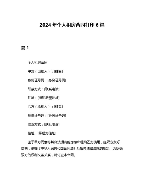 2024年个人租房合同打印6篇