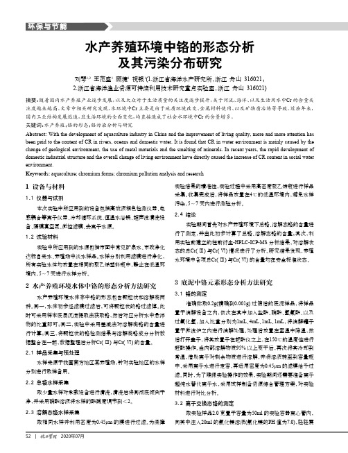 水产养殖环境中铬的形态分析及其污染分布研究