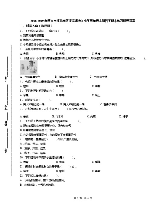 2018-2019年遵义市红花岗区深溪镇清江小学三年级上册科学期末练习题无答案