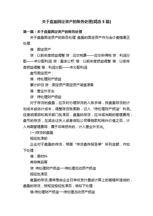 关于盘盈固定资产的账务处理[精选5篇]