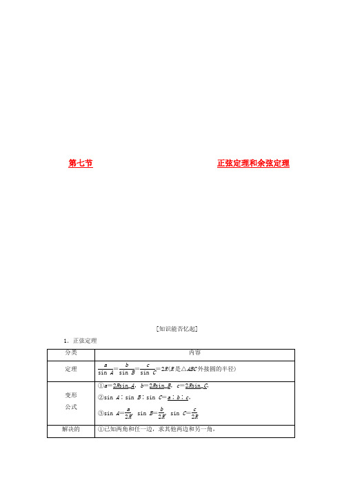 【三维设计】高考数学一轮复习 (基础知识+高频考点+解题训练)正弦定理和余弦定理教学案