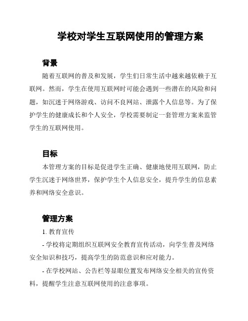 学校对学生互联网使用的管理方案