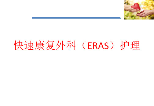 快速康复外科(ERAS)护理