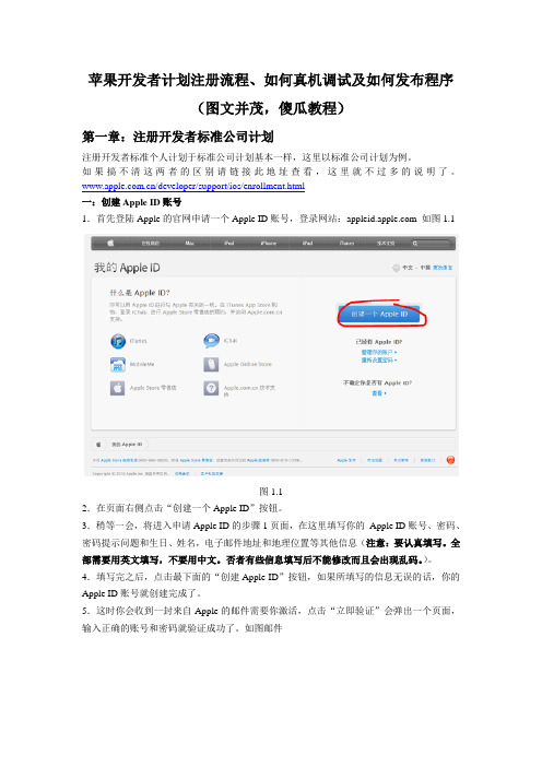 苹果开发注册流程及真机调试