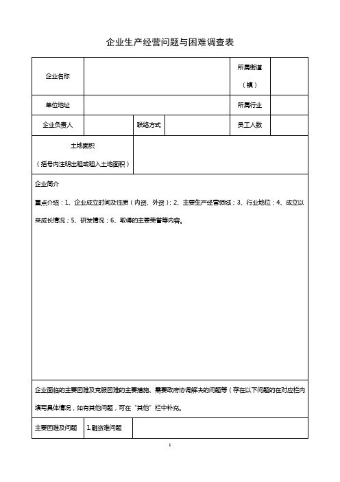 企业困难情况问卷