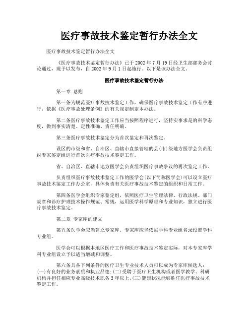 医疗事故技术鉴定暂行办法全文