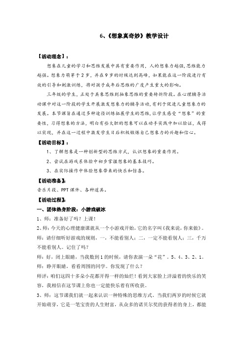 小学心理健康教育_《想象真奇妙》教学设计学情分析教材分析课后反思