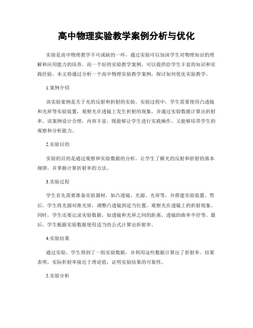 高中物理实验教学案例分析与优化