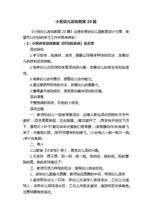 小班幼儿游戏教案20篇