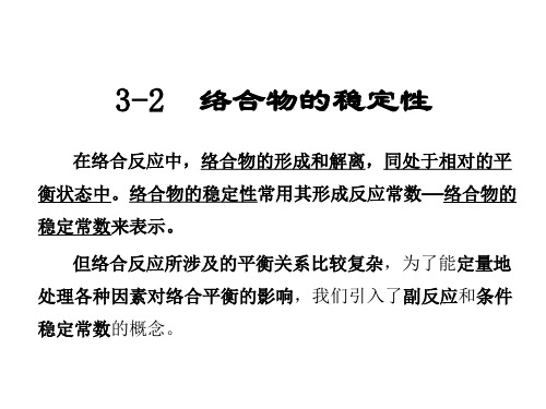 3-2络合物的稳定性