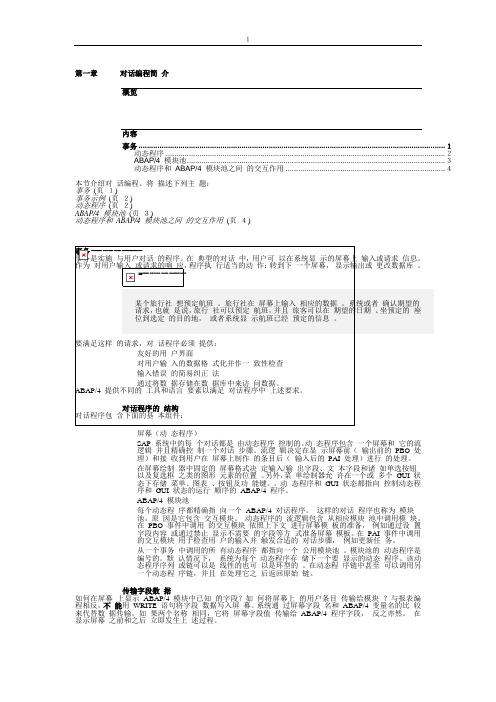 SAP的ABAP4语言中文培训教材第三部分第一章对话编程简介