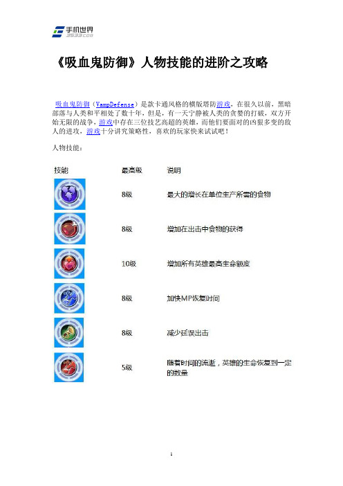 《吸血鬼防御》人物技能的进阶之攻略