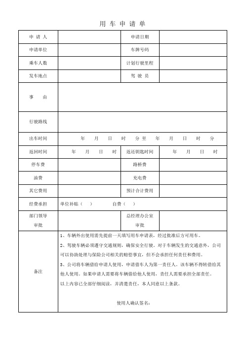 用车申请单表格