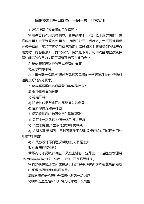 锅炉技术问答132条，一问一答，非常实用！